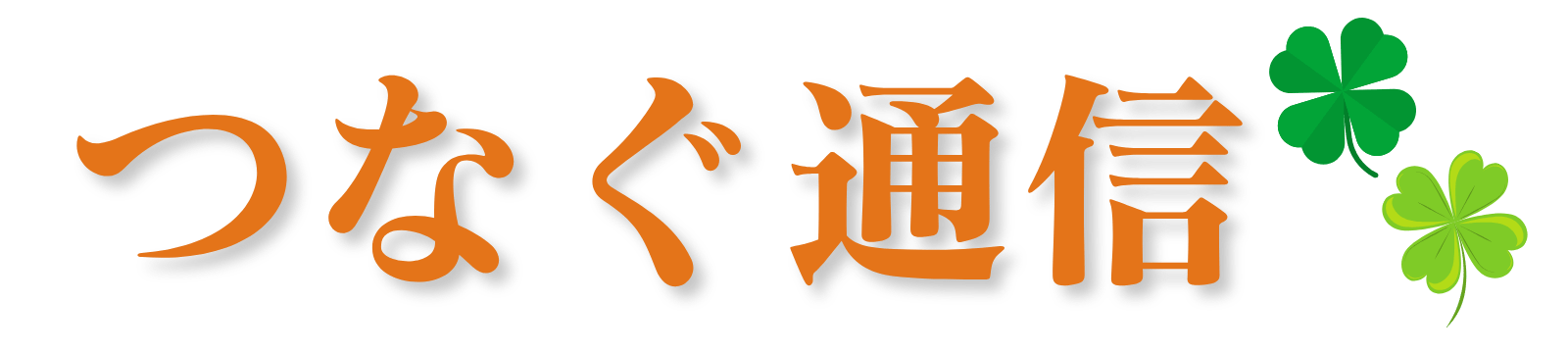 つなぐ通信 